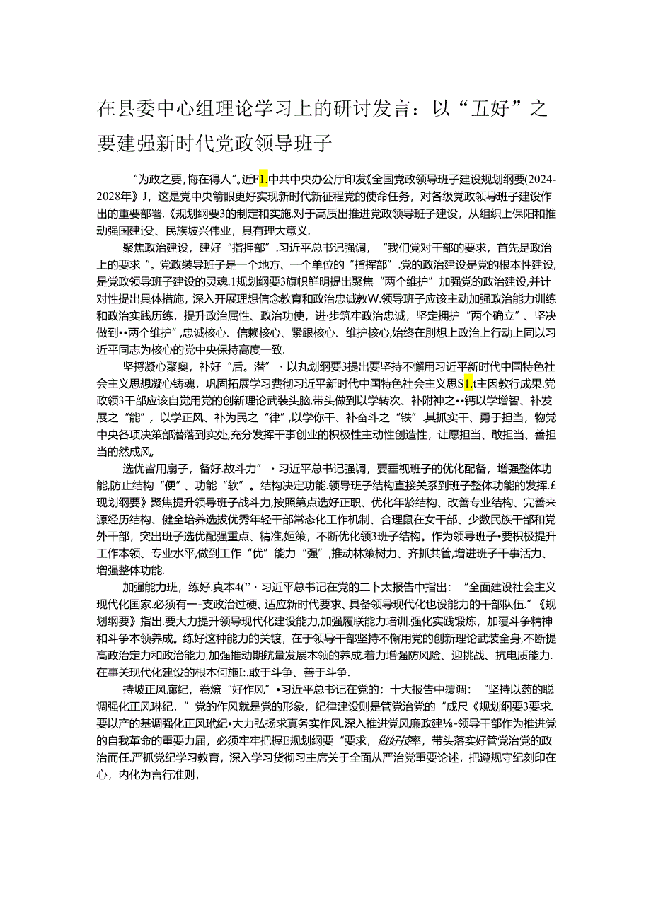 在县委中心组理论学习上的研讨发言：以“五好”之要 建强新时代党政领导班子.docx_第1页