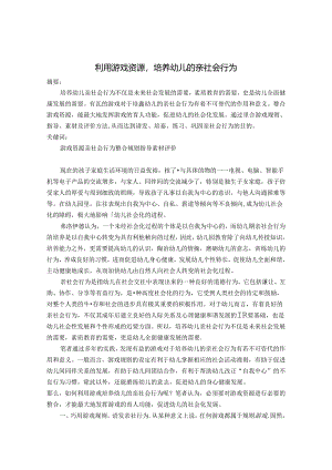 利用游戏资源培养幼儿的亲社会行为 论文.docx