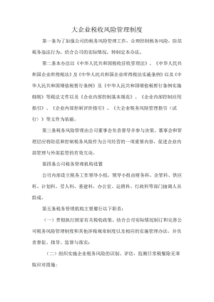 大企业税收风险管理制度.docx