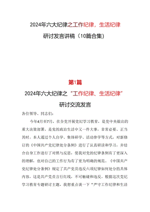 党纪学习教育2024年党纪学习教育“工作纪律生活纪律心得体会(十篇合集）.docx
