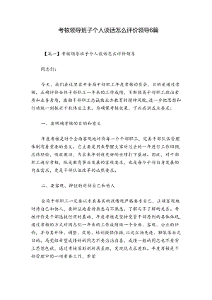 考核领导班子个人谈话怎么评价领导6篇.docx