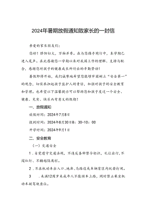 六篇幼儿园2024年暑假放假的通知致家长一封信.docx