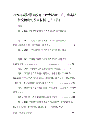 （11篇）2024年党纪学习教育“六大纪律”关于廉洁纪律交流研讨发言材料（精选）.docx