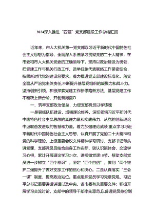 深入推进“四强”党支部建设工作总结汇报（合计5份）.docx