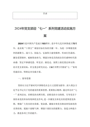 2024年党支部迎“七一”系列党建活动实施方案【共7篇】.docx