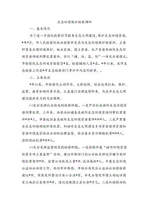 生态环境保护检察调研.docx
