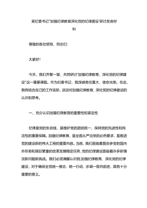 某纪委书记“加强纪律教育 深化党的纪律建设”研讨发言材料.docx