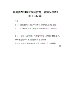 镇党委党纪学习教育开展情况总结汇报13篇供参考.docx
