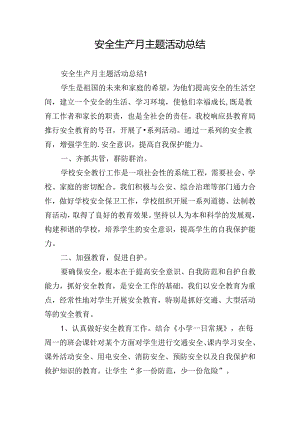 安全生产月主题活动总结.docx