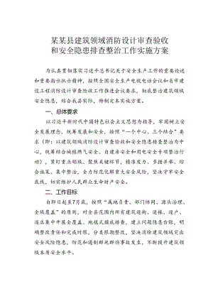 某某县建筑领域消防设计审查验收和安全隐患排查整治工作实施方案.docx