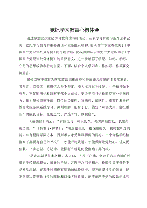 纪检监察干部党纪学习教育心得体会.docx