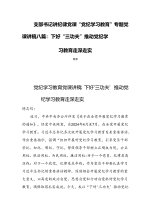 支部书记讲纪律党课“党纪学习教育”专题党课讲稿八篇：下好“三功夫”推动党纪学习教育走深走实.docx