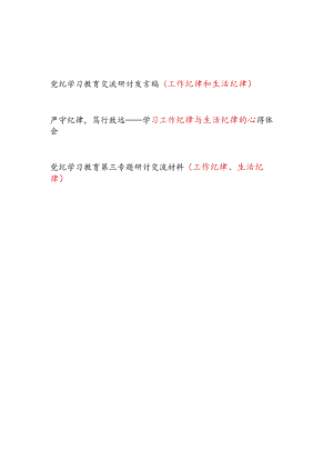 党纪学习教育工作纪律和生活纪律专题方面交流研讨发言稿2篇.docx