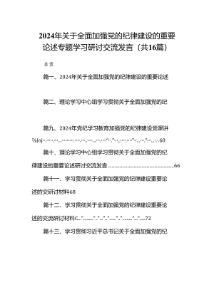2024年关于全面加强党的纪律建设的重要论述专题学习研讨交流发言范文精选(16篇).docx