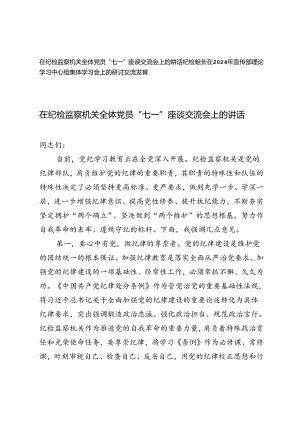 在纪检监察机关全体党员“七一”座谈交流会上的讲话+纪检组长在2024年宣传部理论学习中心组集体学习会上的研讨交流发言.docx