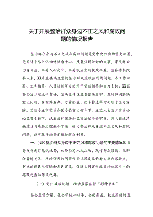 (十二篇)2024年关于整治群众身边不正之风和腐败问题工作的情况报告.docx