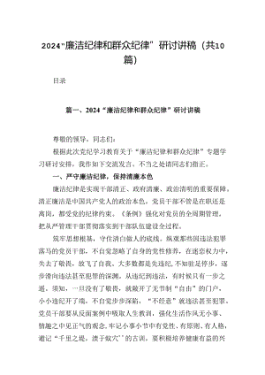 “廉洁纪律和群众纪律”研讨讲稿(10篇集合).docx