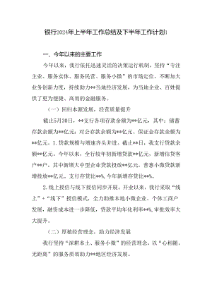 银行支行2024年上半年工作总结及下半年工作计划打算2篇.docx