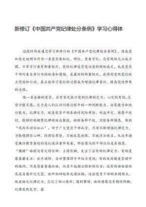 2024新修订中国共产党纪律处分条例学习心得体会八篇.docx