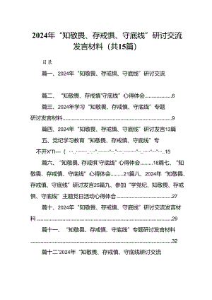2024年“知敬畏、存戒惧、守底线”研讨交流发言材料15篇（精选）.docx