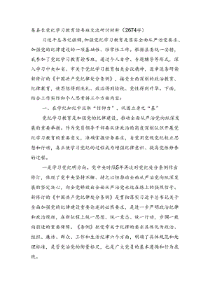 某县长党纪学习教育读书班交流研讨材料（2674字）.docx