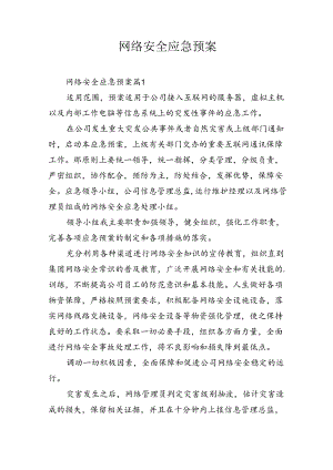 网络安全应急预案十四篇.docx