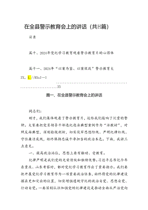 （11篇）在全县警示教育会上的讲话（详细版）.docx