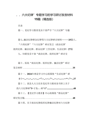 “六大纪律”专题学习的学习研讨发言材料15篇（精选版）.docx