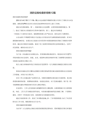 消防设施检查新闻稿12篇.docx