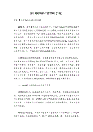 统计局综合科工作总结【5篇】.docx