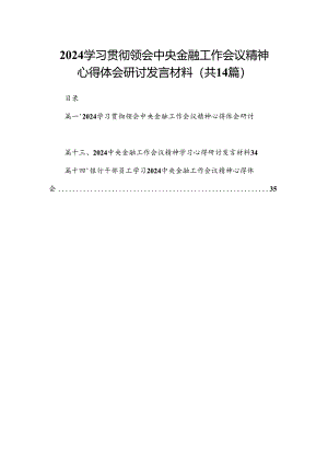 学习贯彻领会中央金融工作会议精神心得体会研讨发言材料（共14篇）.docx