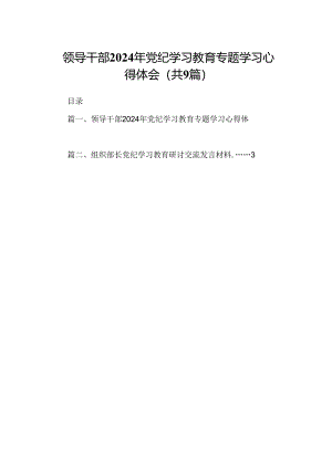 （9篇）领导干部2024年党纪学习教育专题学习心得体会汇编.docx