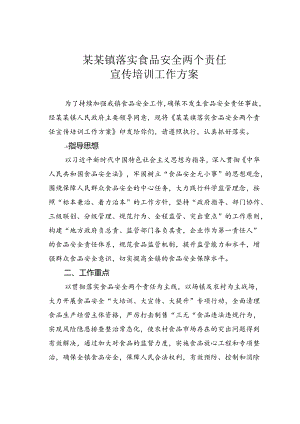 某某镇落实食品安全两个责任宣传培训工作方案.docx