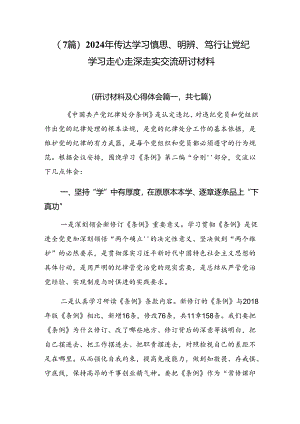 （7篇）2024年传达学习慎思、明辨、笃行让党纪学习走心走深走实交流研讨材料.docx