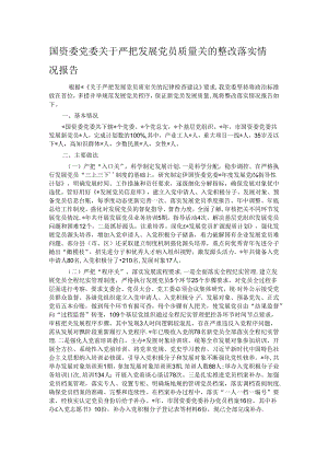 国资委党委关于严把发展党员质量关的整改落实情况报告.docx