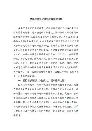 领导干部党纪学习教育党课讲稿（共7篇）.docx