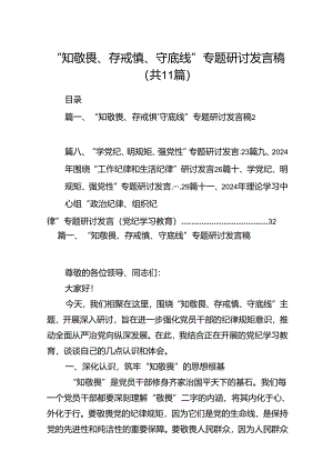 （11篇）“知敬畏、存戒惧、守底线”专题研讨发言稿（详细版）.docx