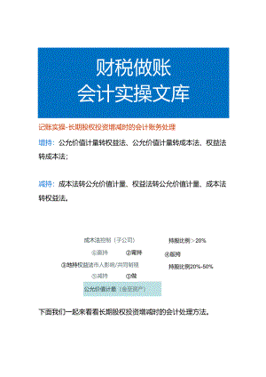记账实操-长期股权投资增减时的会计账务处理.docx