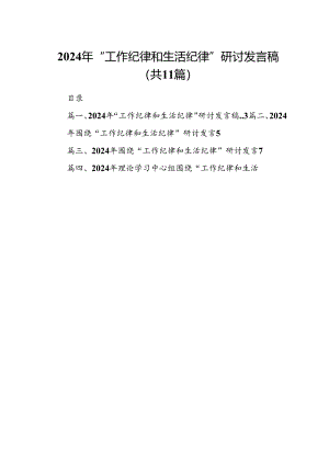 （11篇）2024年“工作纪律和生活纪律”研讨发言稿范文.docx