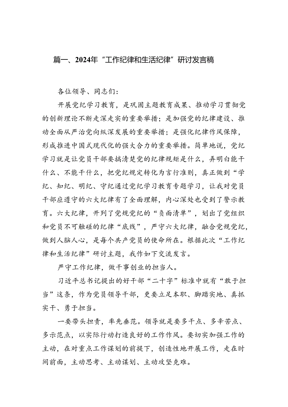 (11篇)2024年“工作纪律和生活纪律”研讨发言稿范文.docx_第2页