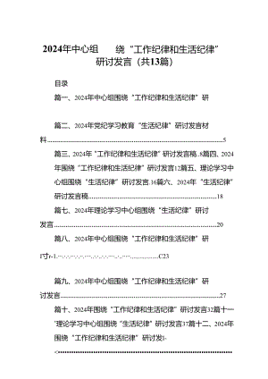 2024年中心组围绕“工作纪律和生活纪律”研讨发言样本13篇（精选）.docx