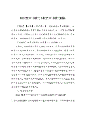 研究型审计模式下投资审计模式创新.docx