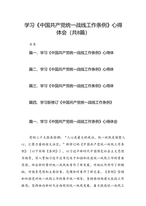 学习《中国共产党统一战线工作条例》心得体会 （汇编8份）.docx