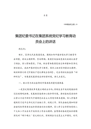 关于深化2024年度党纪学习教育工作理论学习集中学习研讨会上的发言材料.docx