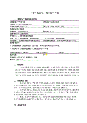 中外教育史课程教学大纲.docx