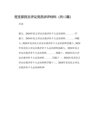 党支部民主评议党员讲评材料12篇（最新版）.docx
