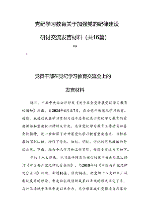 党纪学习教育关于加强党的纪律建设研讨交流发言材料（共16篇）.docx