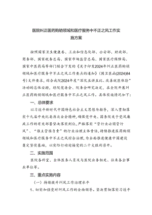 医院纠正医药购销领域和医疗服务中不正之风工作实施方案（共四篇）.docx