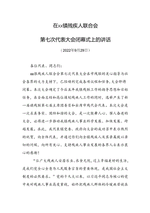 在镇残疾人联合会第七次代表大会上的讲话.docx