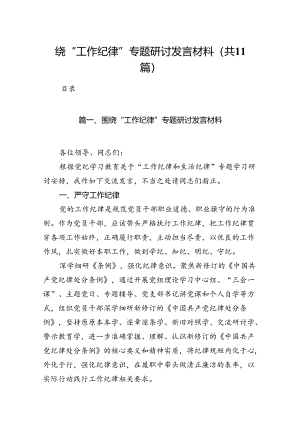 （11篇）围绕“工作纪律”专题研讨发言材料汇编.docx